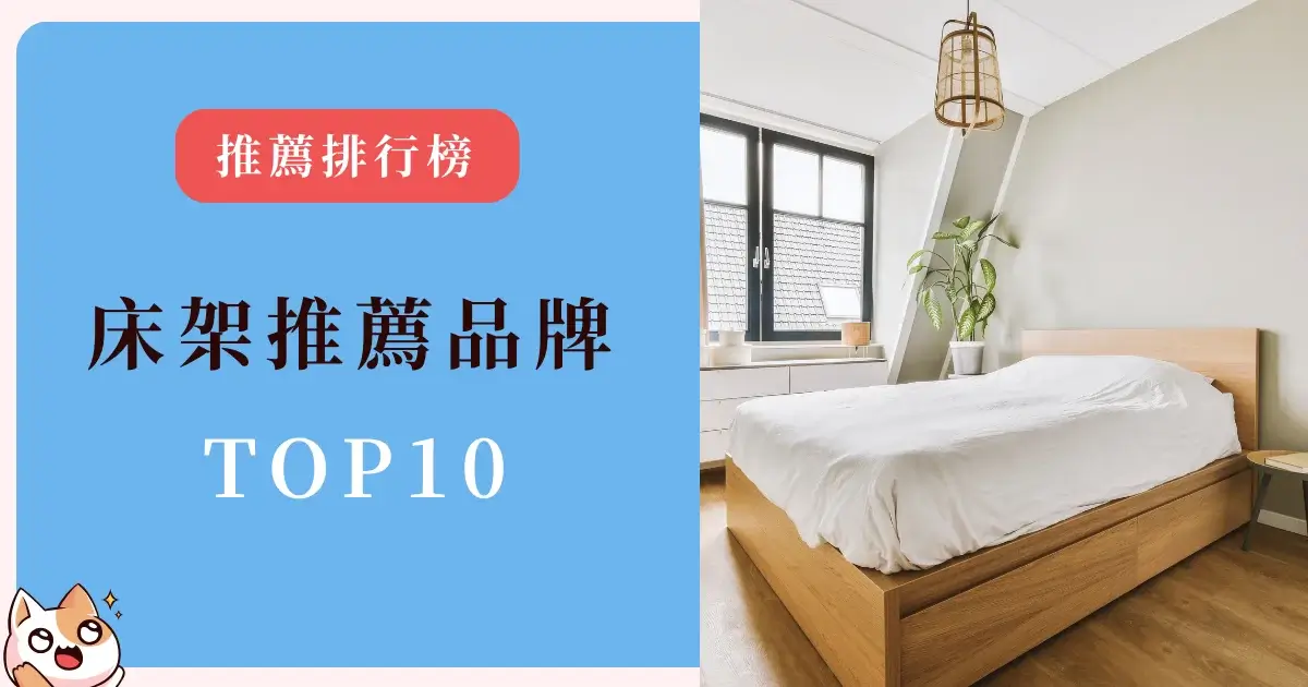 bedstead-recommendation-床架推薦品牌-床架種類、尺寸高度怎麼挑選