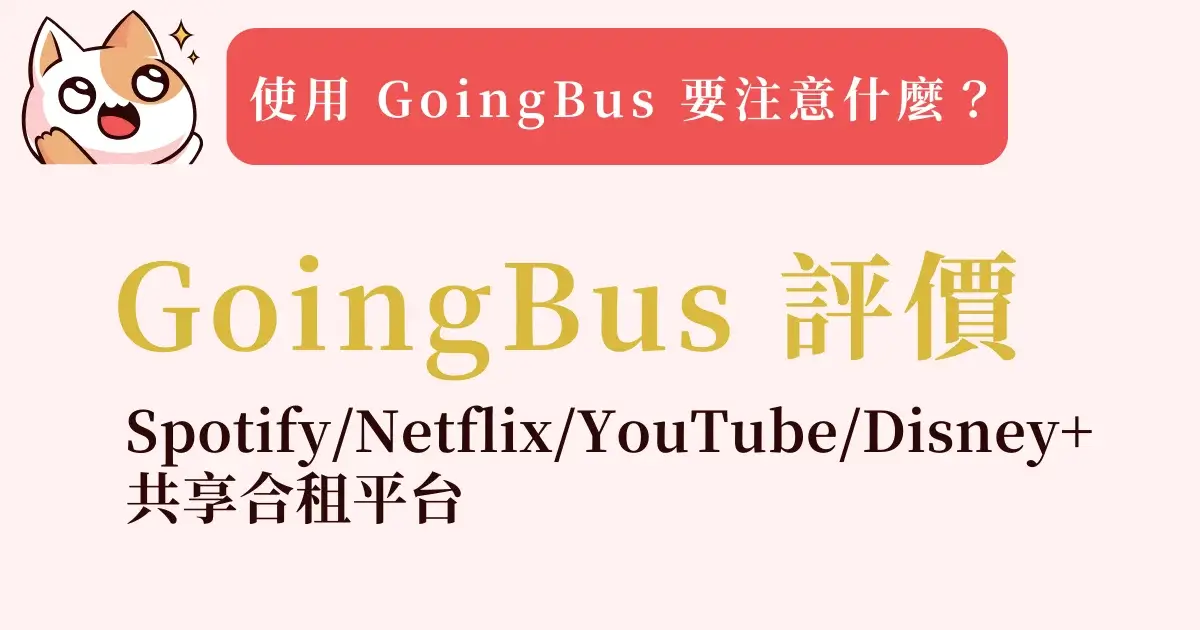 goingbus-review-Spotify/Netflix/YouTube/Disney+ 共享合租平台：GoingBus評價 (2)