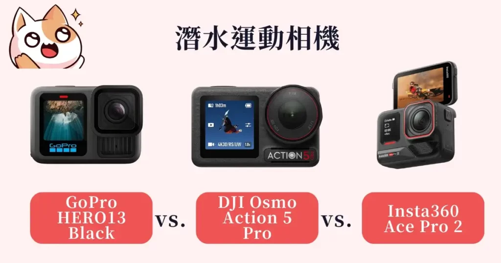 how-to-choose-a-diving-sports-camera-潛水運動相機推薦-DJI Osmo Action 5 Pro、Insta360 Ace Pro 2、GoPro HERO 13 Black 比較