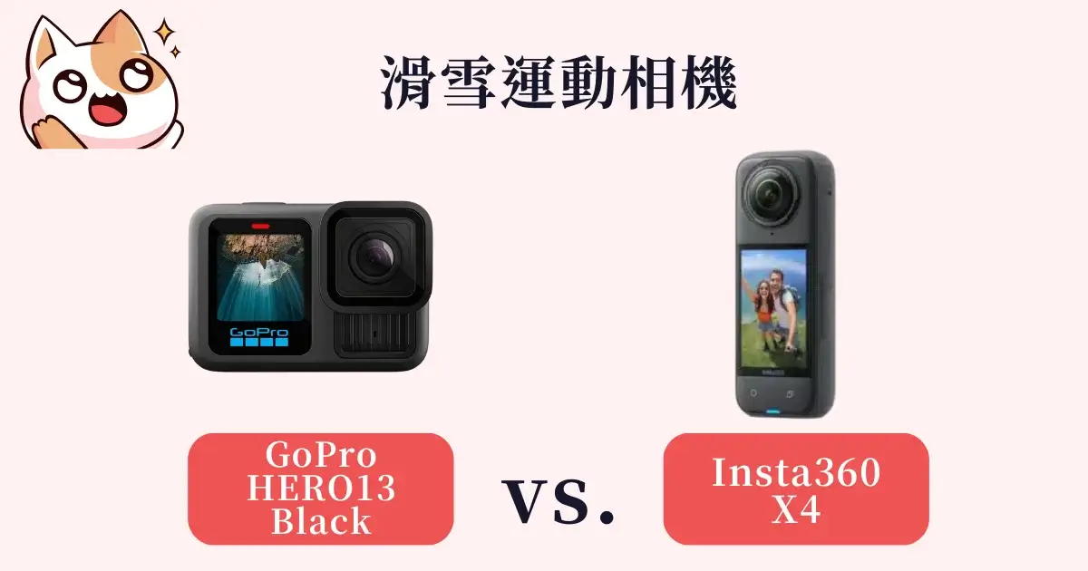 how-to-choose-a-ski-sports-camera-滑雪運動相機推薦-Insta360 X4 vs. GoPro HERO13 Black