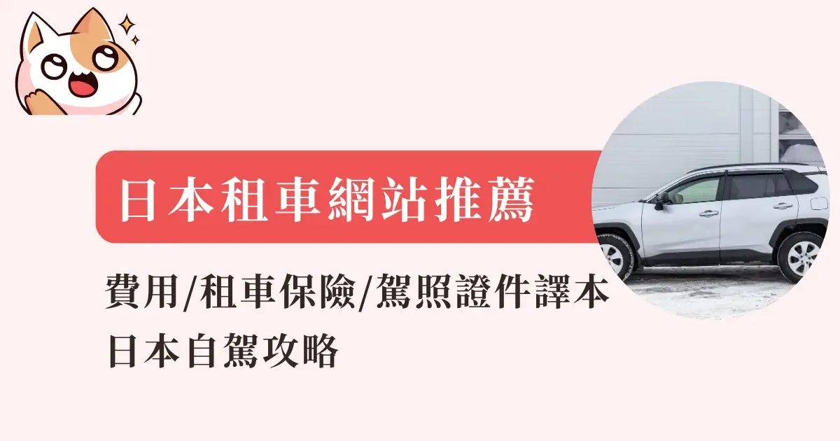 japan-car-rental-recommendations-日本租車網站推薦-費用租車保險駕照證件譯本日本自駕攻略 (5)