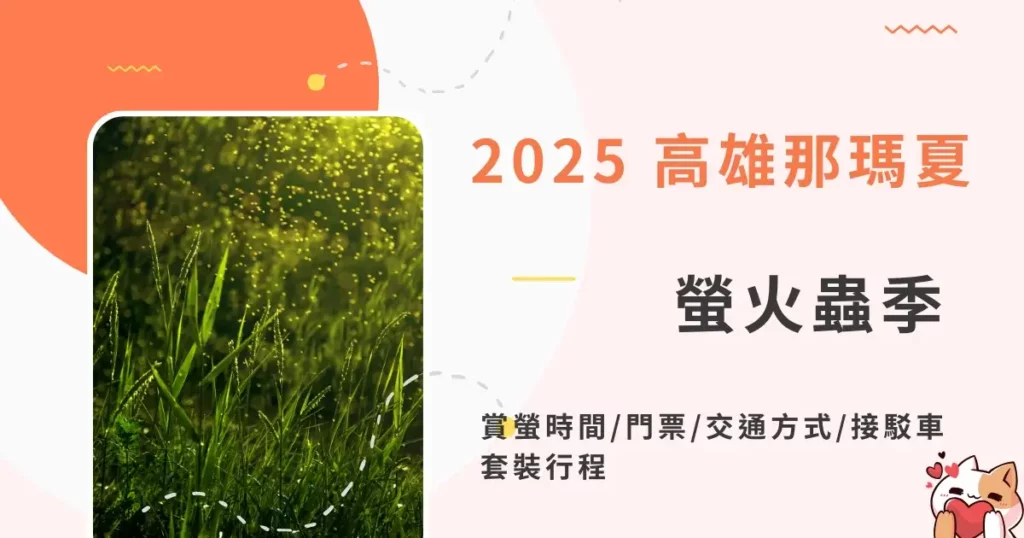 kaohsiung-namasia-firefly-festival-高雄那瑪夏螢火蟲季-賞螢時間門票交通方式接駁車一日遊行程 (3)