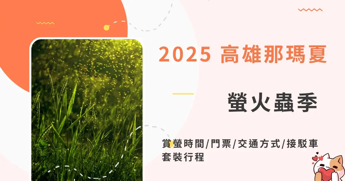 kaohsiung-namasia-firefly-festival-高雄那瑪夏螢火蟲季-賞螢時間門票交通方式接駁車一日遊行程 (3)