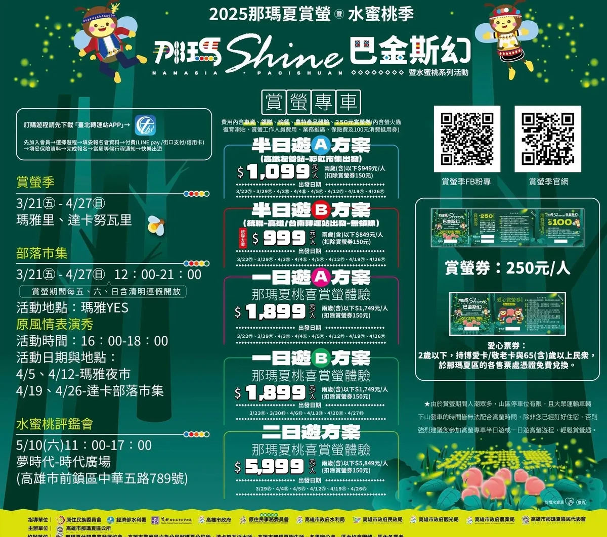kaohsiung-namasia-firefly-festival-高雄那瑪夏螢火蟲季-賞螢時間門票交通方式接駁車一日遊行程 (4)