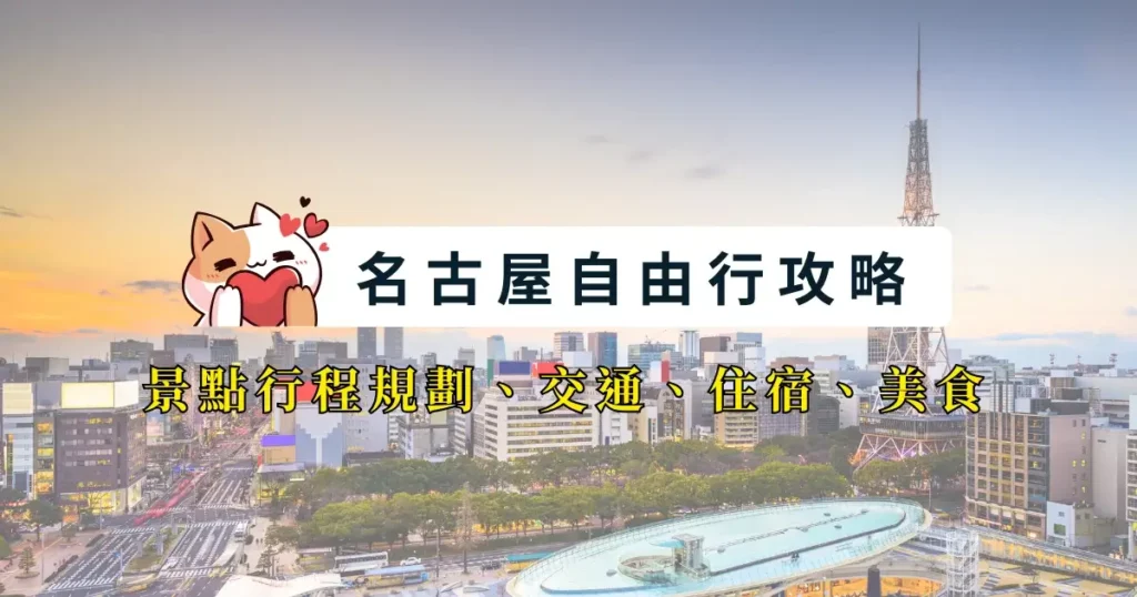 nagoya-itinerary-名古屋自由行-7天6夜行程安排-景點路線交通美食 (2)
