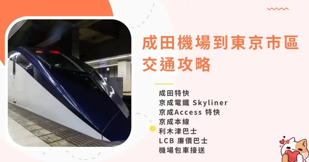 narita-airport-to-tokyo-city-成田機場到東京市區交通方式，京成電鐵Skyliner最方便