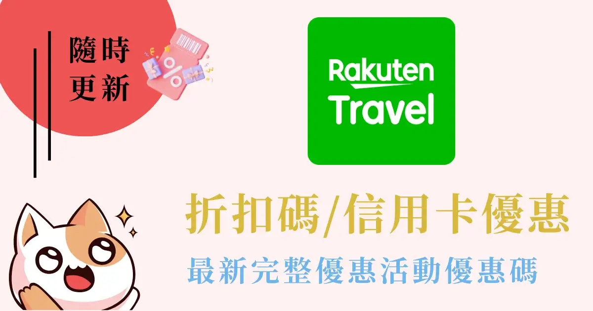 rakuten-travel-樂天旅遊優惠碼-信用卡優惠租車訂房折扣券 (1)