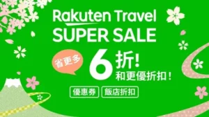 rakuten-travel-樂天旅遊優惠碼-信用卡優惠租車訂房折扣券 (2)