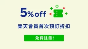 rakuten-travel-樂天旅遊優惠碼-信用卡優惠租車訂房折扣券 (3)