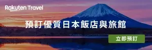 rakuten-travel-樂天旅遊優惠碼-信用卡優惠租車訂房折扣券 (4)