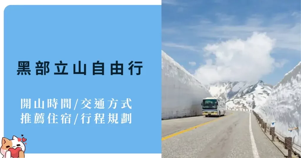 tateyama-黑部立山自由行-開山時間交通方式推薦住宿行程規劃