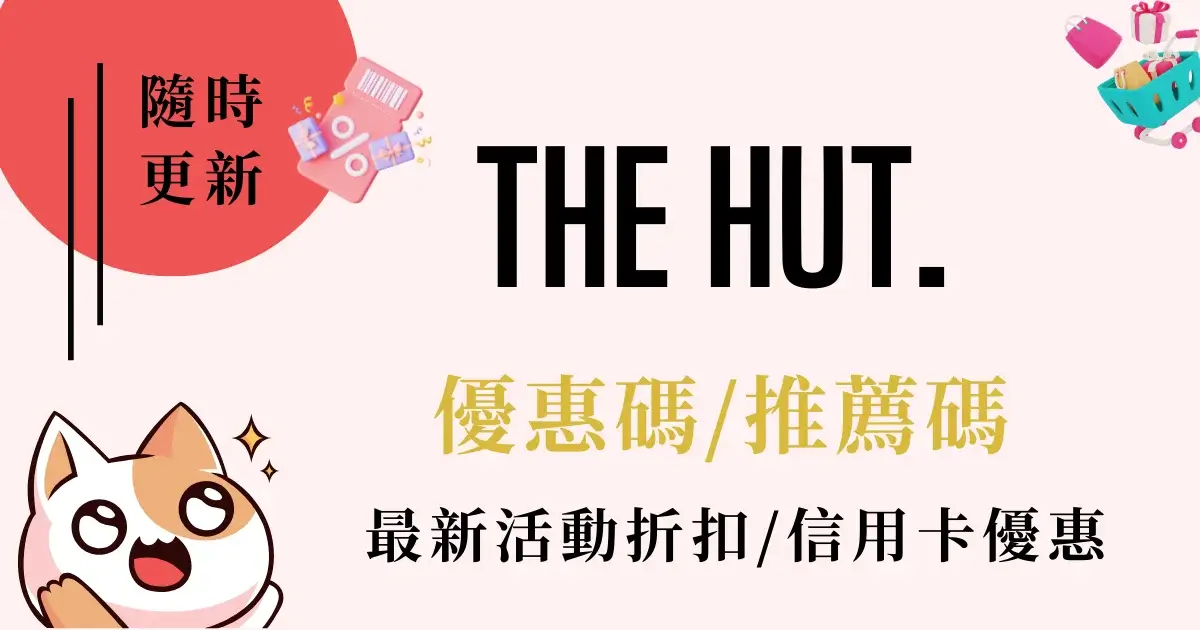 the-hut-coupon-The Hut優惠碼&推薦碼-折扣活動免運首購8折 (1)