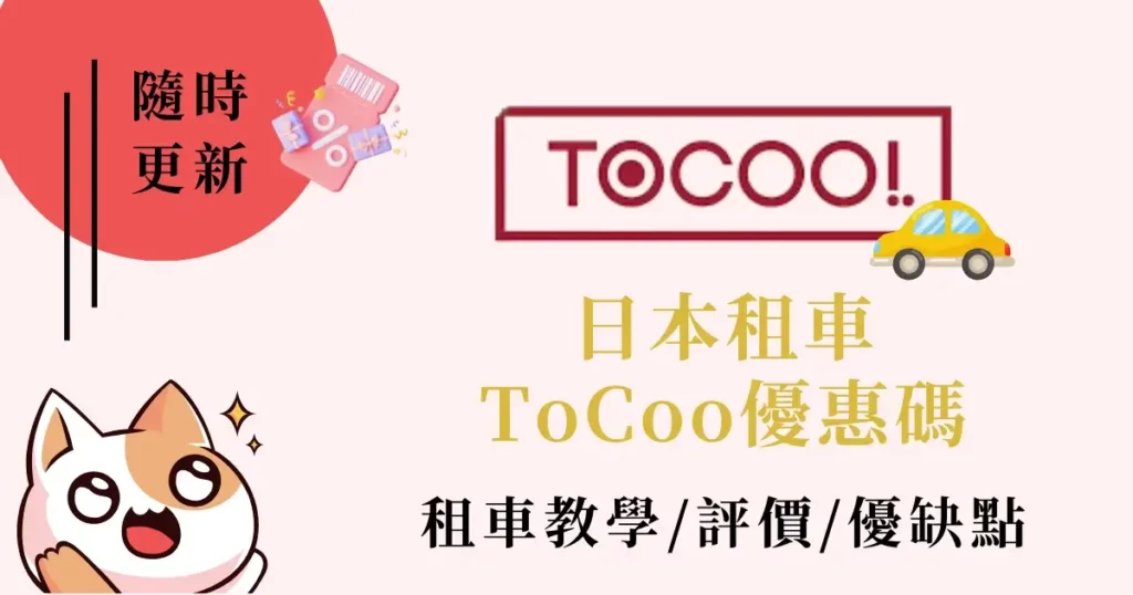 tocoo-coupon-日本租車ToCoo優惠碼-租車教學評價優缺點 (2)