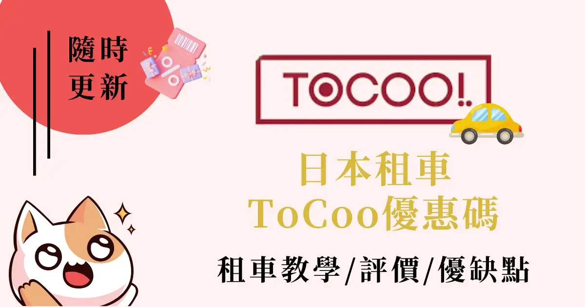 tocoo-coupon-日本租車ToCoo優惠碼-租車教學評價優缺點 (2)