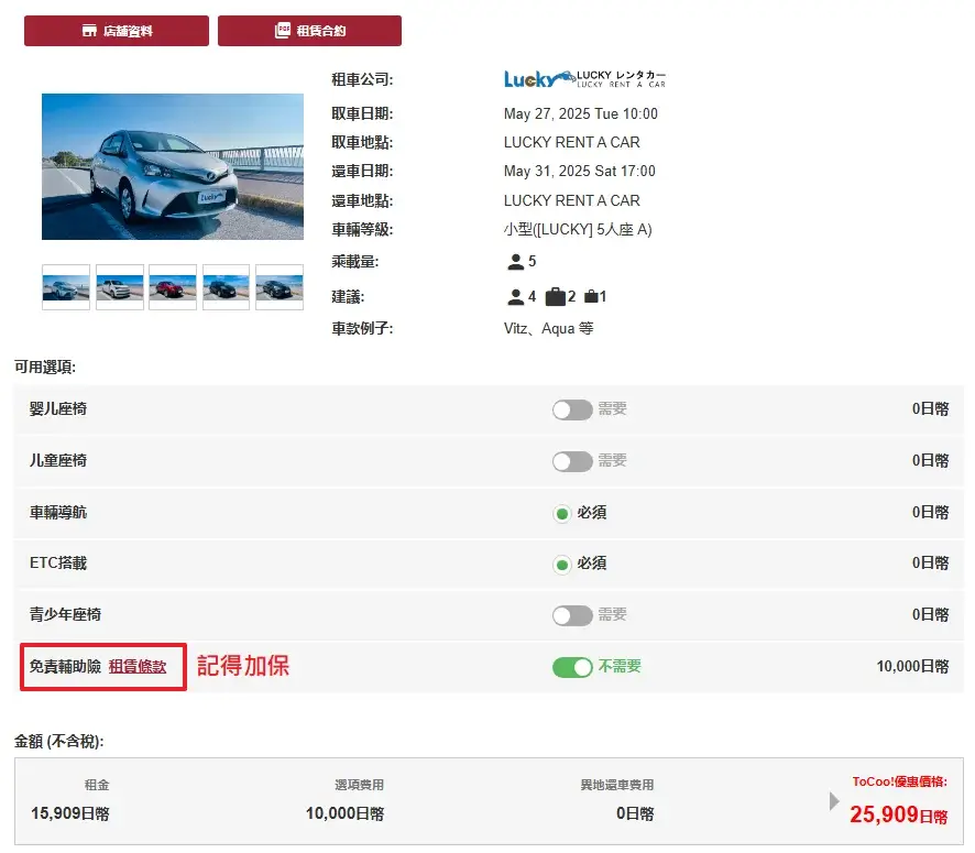 tocoo-coupon-日本租車ToCoo優惠碼-租車教學評價優缺點 (5)