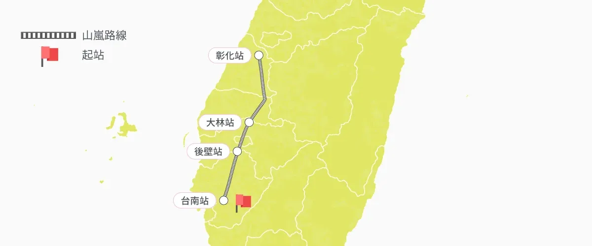 山嵐號南下行駛路線(彰化-台南)