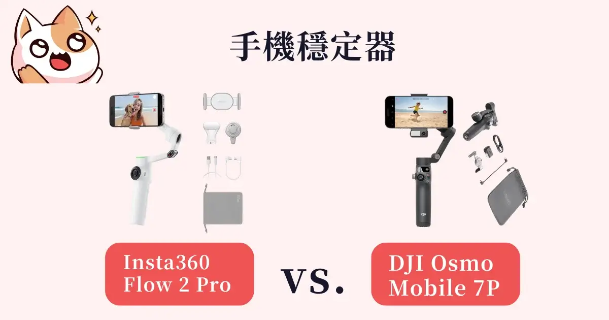 手機穩定器推薦-Insta360 Flow 2 Pro VS DJI Osmo Mobile 7P 比較！怎麼選？ (1)