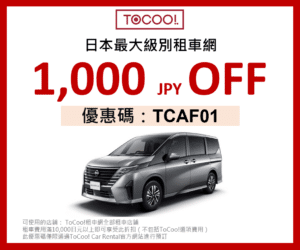 日本租車ToCoo優惠碼 (2)