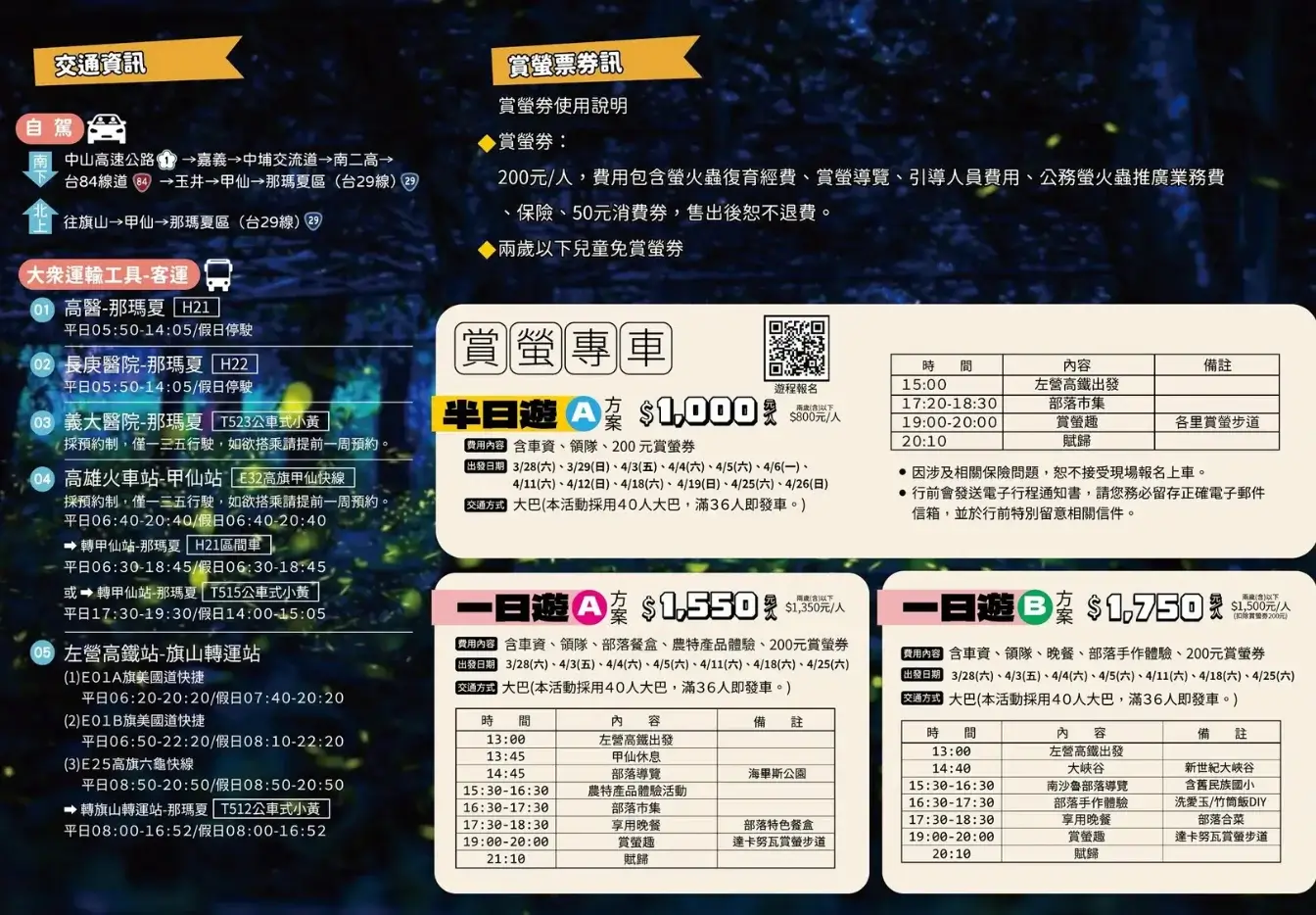 高雄那瑪夏螢火蟲季2026》賞螢時間/門票/交通方式/接駁車/一日遊行程
