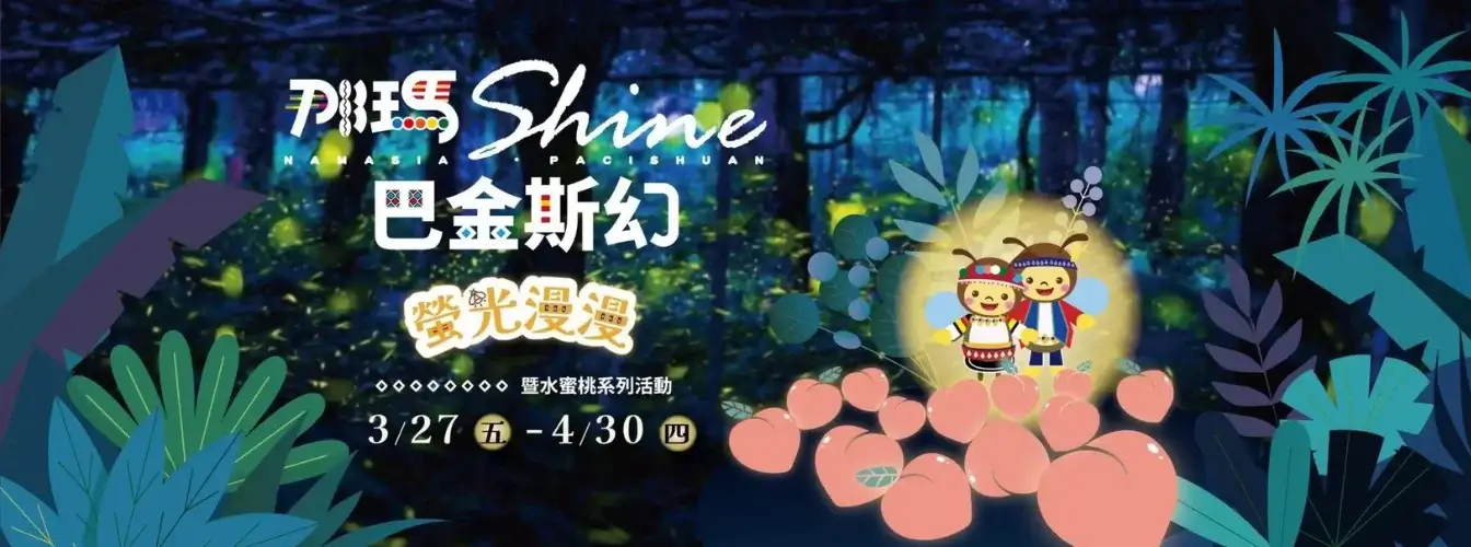 高雄那瑪夏螢火蟲季2026》賞螢時間/門票/交通方式/接駁車/一日遊行程