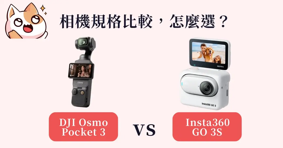 dji-osmo-pocket-3-vs-insta360-go-3s-DJI Osmo Pocket 3 和 Insta360 Go 3S規格比較哪款更適合Vlog拍攝