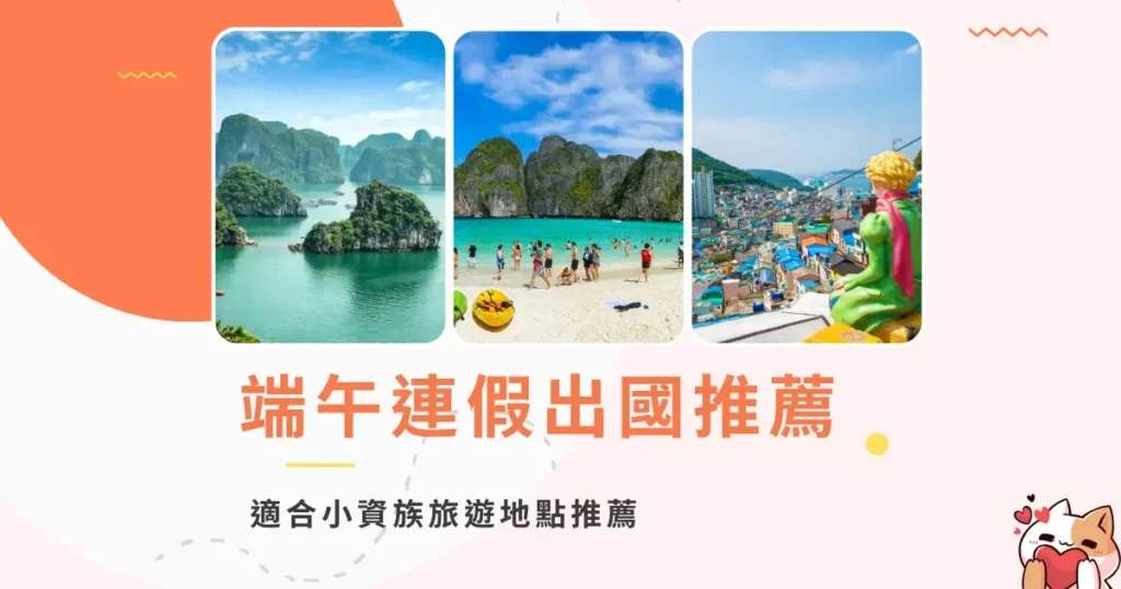dragon-boat-festival-holiday-端午連假出國推薦-Top8 適合小資族旅遊地點推薦整理 (3)