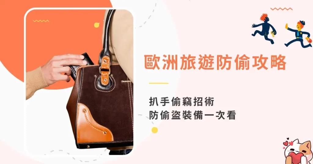 european-travel-anti-theft-歐洲旅遊防偷攻略-扒手招術-防偷盜裝備