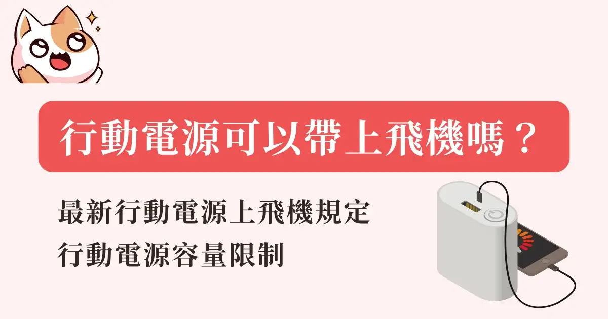 flight-power-bank-行動電源可以帶上飛機嗎？2025最新行動電源上飛機規定