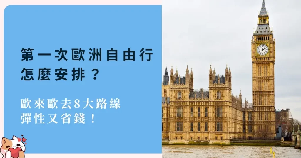 how-to-plan-first-trip-to-europe-第一次歐洲自由行怎麼安排？推薦歐來歐去8大路線，彈性又省錢