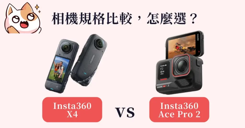 insta360-ace-pro-2-vs-insta360-x4-Insta360 Ace Pro 2 和 Insta360 X4相機規格比較，怎麼選
