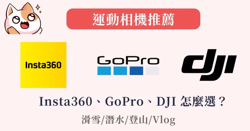 insta360-vs-gopro-vs-dji-Insta360、GoPro、DJI 怎麼選運動相機推薦：滑雪潛水登山Vlog相機
