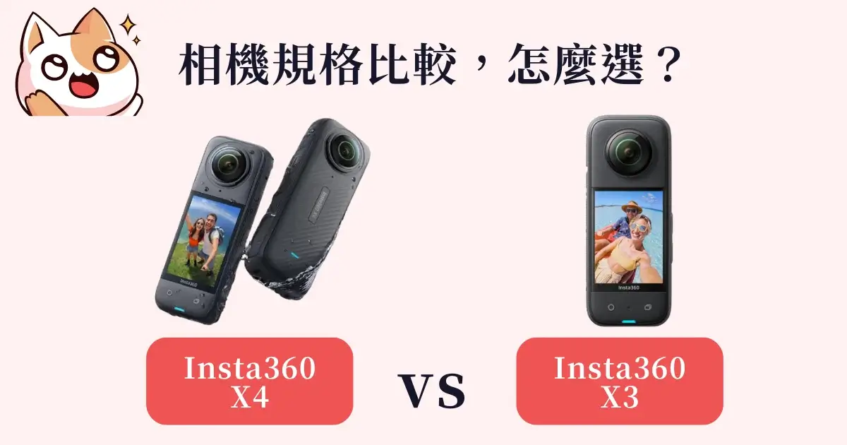 insta360-x4-vs-insta360-x3-Insta360 X4 和 Insta360 X3規格比較360度全景相機推薦