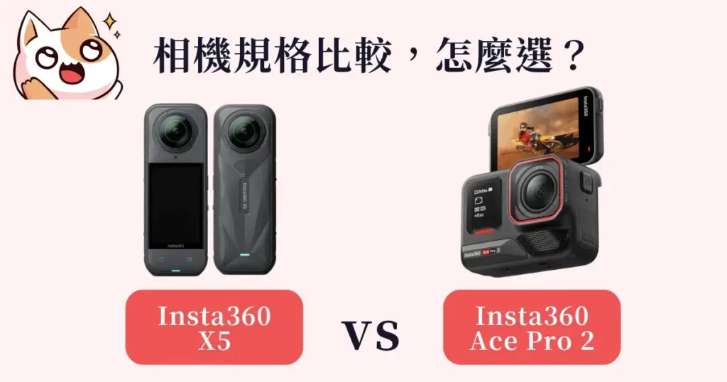 insta360-x5-vs-insta360-ace-pro-2-Insta360 X5 和 Insta360 Ace Pro 2相機規格比較，怎麼選