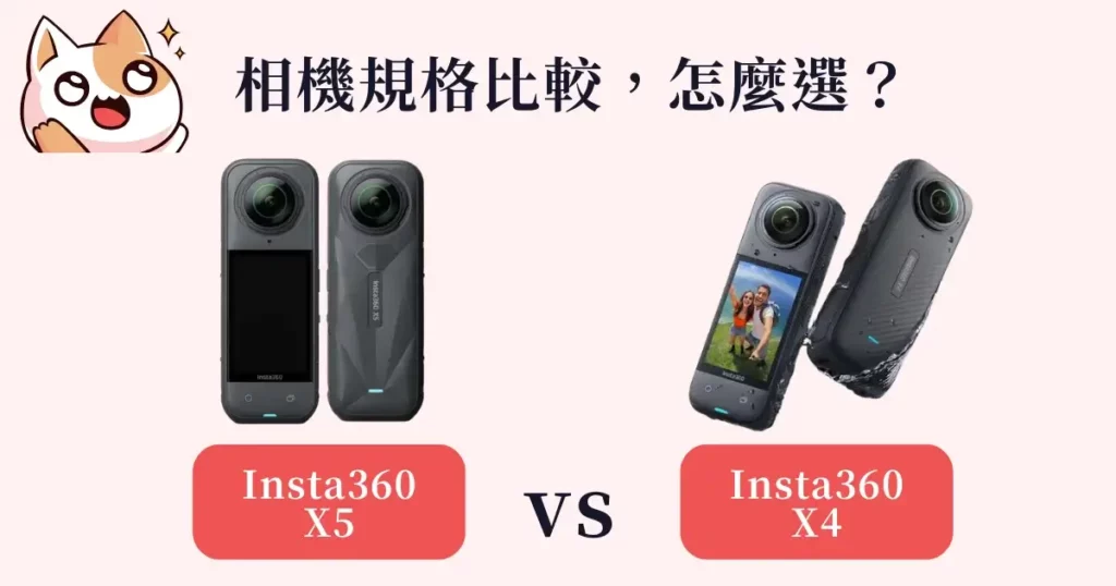 insta360-x5-vs-insta360-x4-Insta360 X5 和 Insta360 X4相機規格比較，怎麼選
