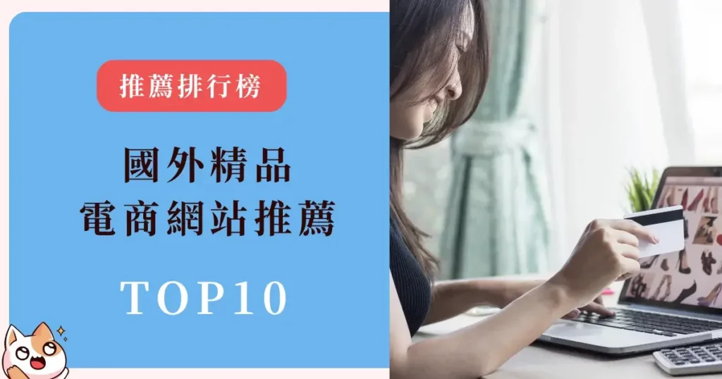 luxury-online-shopping-websites-國外精品電商網站推薦-精品控必逛的時尚電商平台