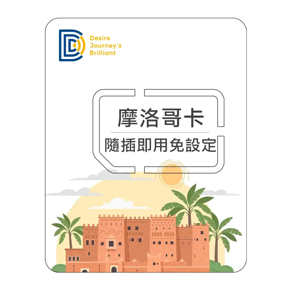 morocco-esim-摩洛哥eSIM網卡推薦-實體網卡eSIM上網方案流量網卡推薦 (2)
