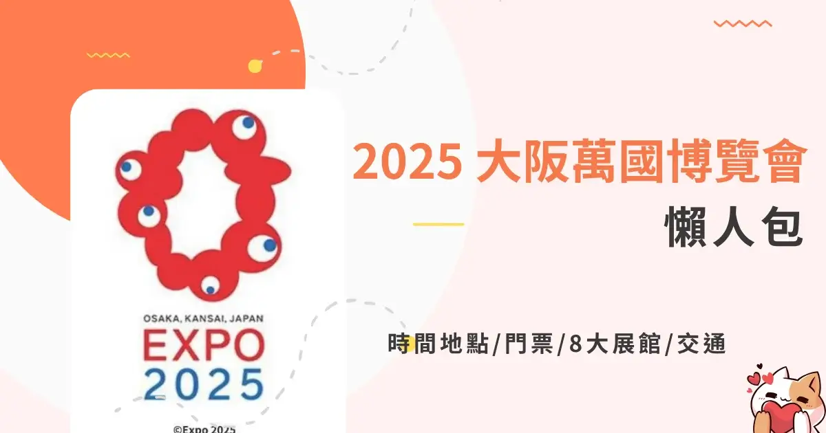 osaka-expo-2025大阪萬國博覽會懶人包-大阪世博時間地點門票8大展館交通 (5)