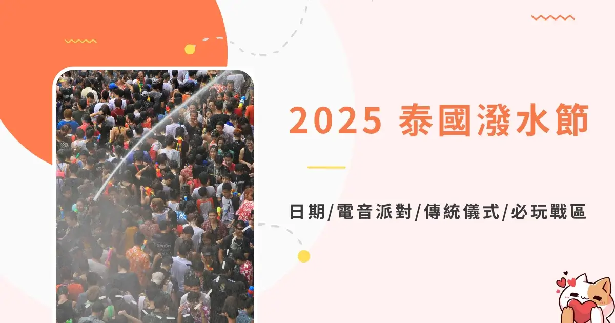thailand-songkran-festival-2025泰國潑水節攻略日期電音派對傳統儀式必玩戰區 (1)