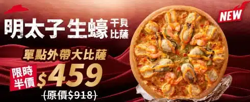 必勝客大披薩半價