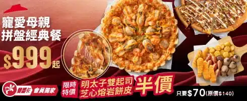 必勝客寵愛母親拼盤經典餐