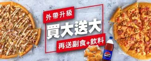 必勝客買大送大