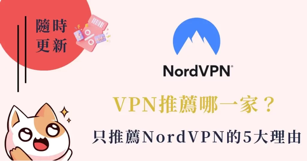 VPN推薦哪一家？唯一推薦NordVPN的5大理由（不推薦Surfshark的原因也告訴你）