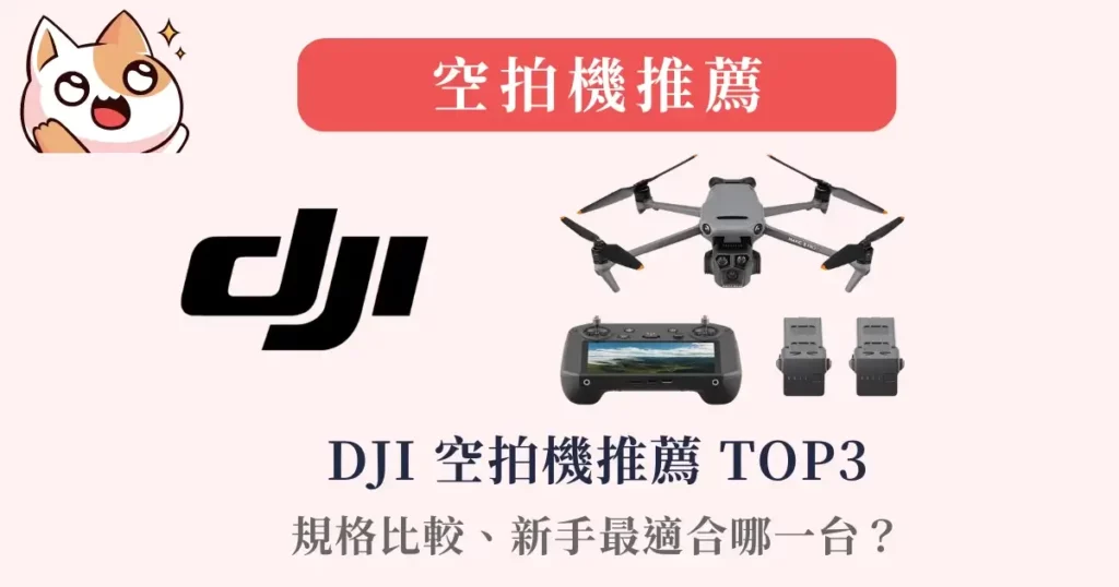 dji-drone-空拍機推薦-DJI空拍機推薦TOP3-規格比較、新手最適合哪一台