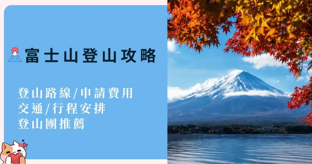 mount-fuji-climbing-富士山登山攻略-登山路線申請費用交通行程安排登山團推薦 (2)