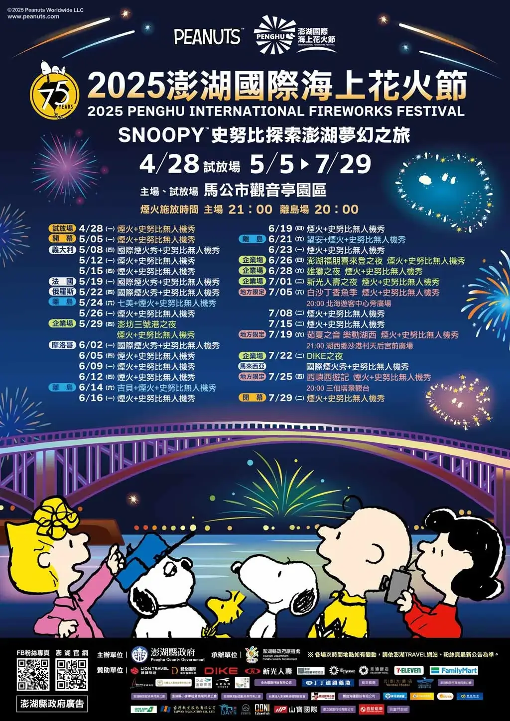 penghu-fireworks-festival-2025澎湖花火節55~729煙火施放時間、最佳觀賞地點 (3)