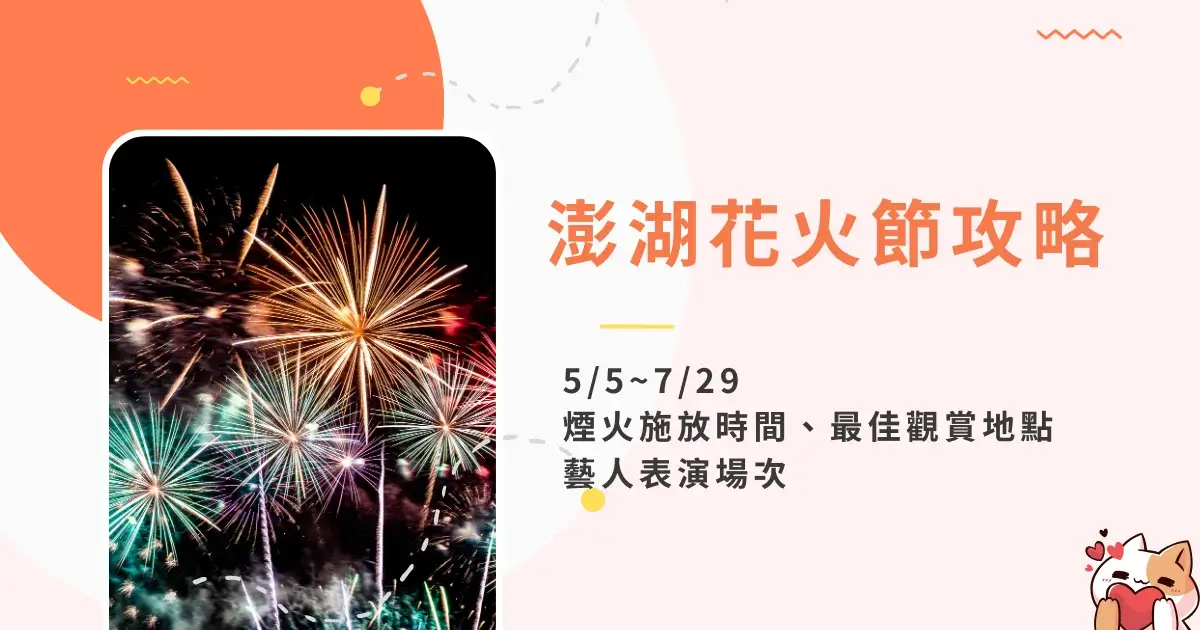 penghu-fireworks-festival-2025澎湖花火節55~729煙火施放時間、最佳觀賞地點 (5)