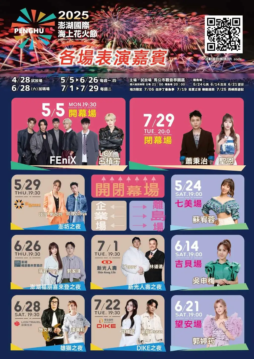 penghu-fireworks-festival-2025澎湖花火節55~729煙火施放時間、最佳觀賞地點 (6)
