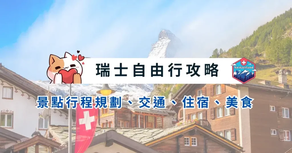 switzerland-itinerary-瑞士自由行攻略-8~12天行程規劃景點推薦交通美食住宿總整理 (2)