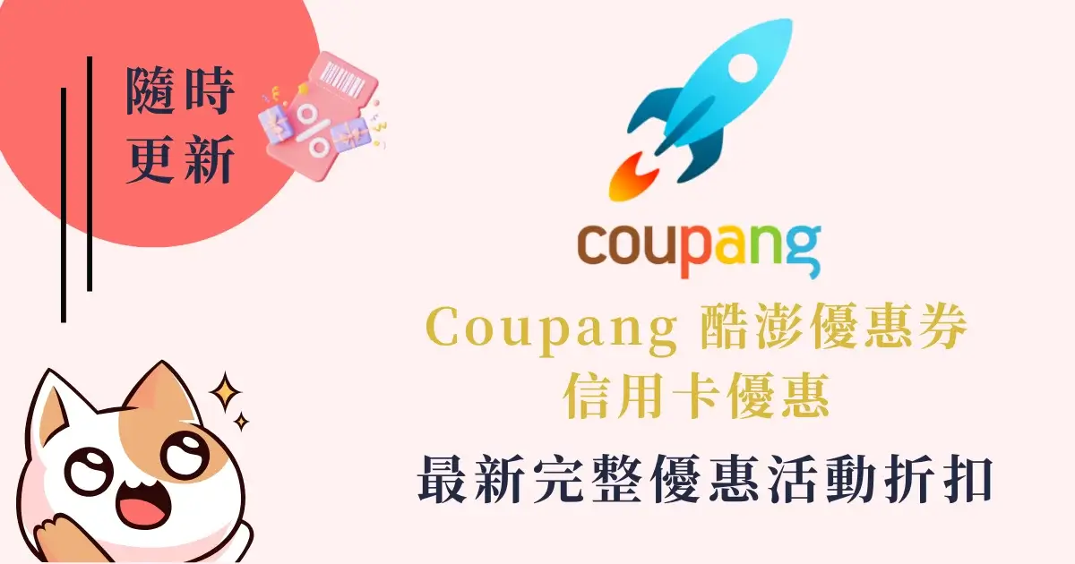 coupang-coupon-Coupang酷澎優惠券信用卡優惠券代碼折扣碼客服電話 (1)