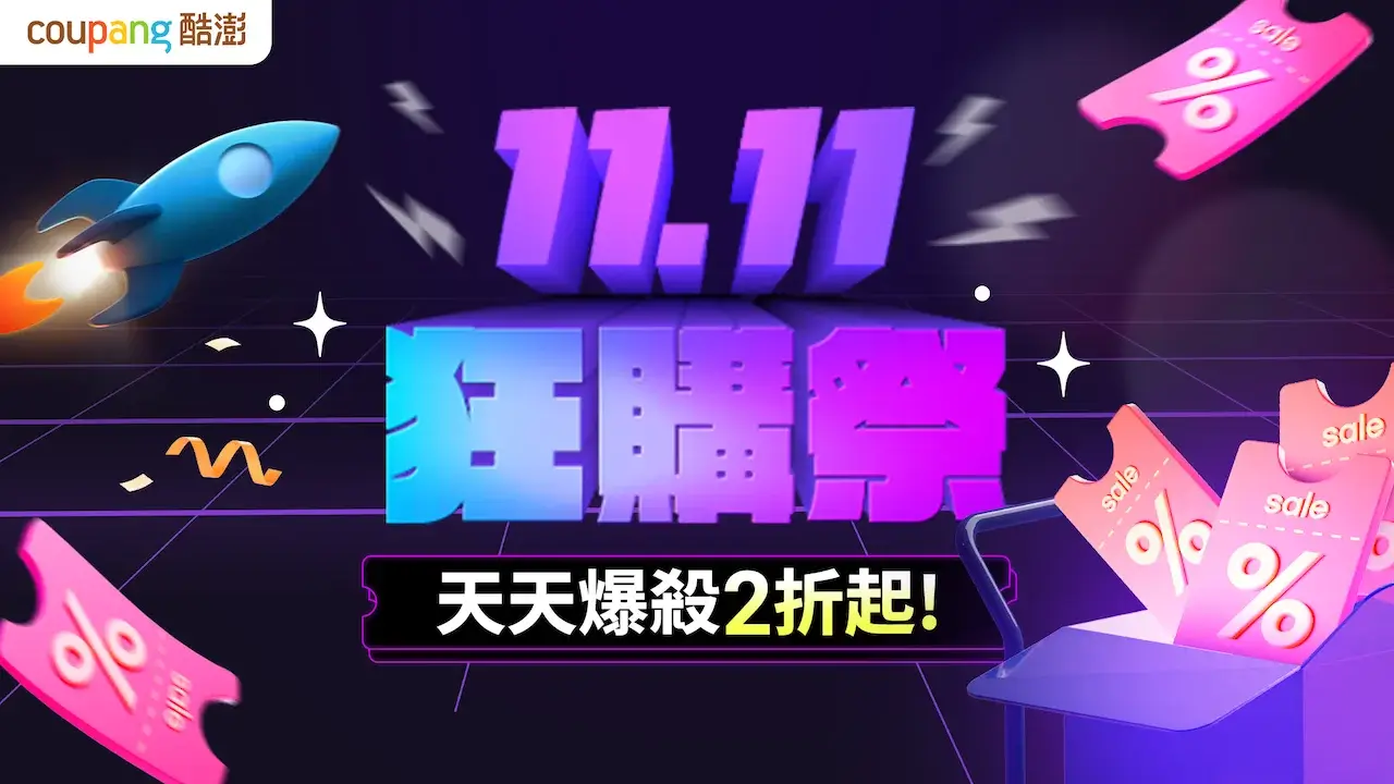 coupang-coupon-Coupang酷澎優惠碼火箭速配火箭跨境折扣碼信用卡優惠1030